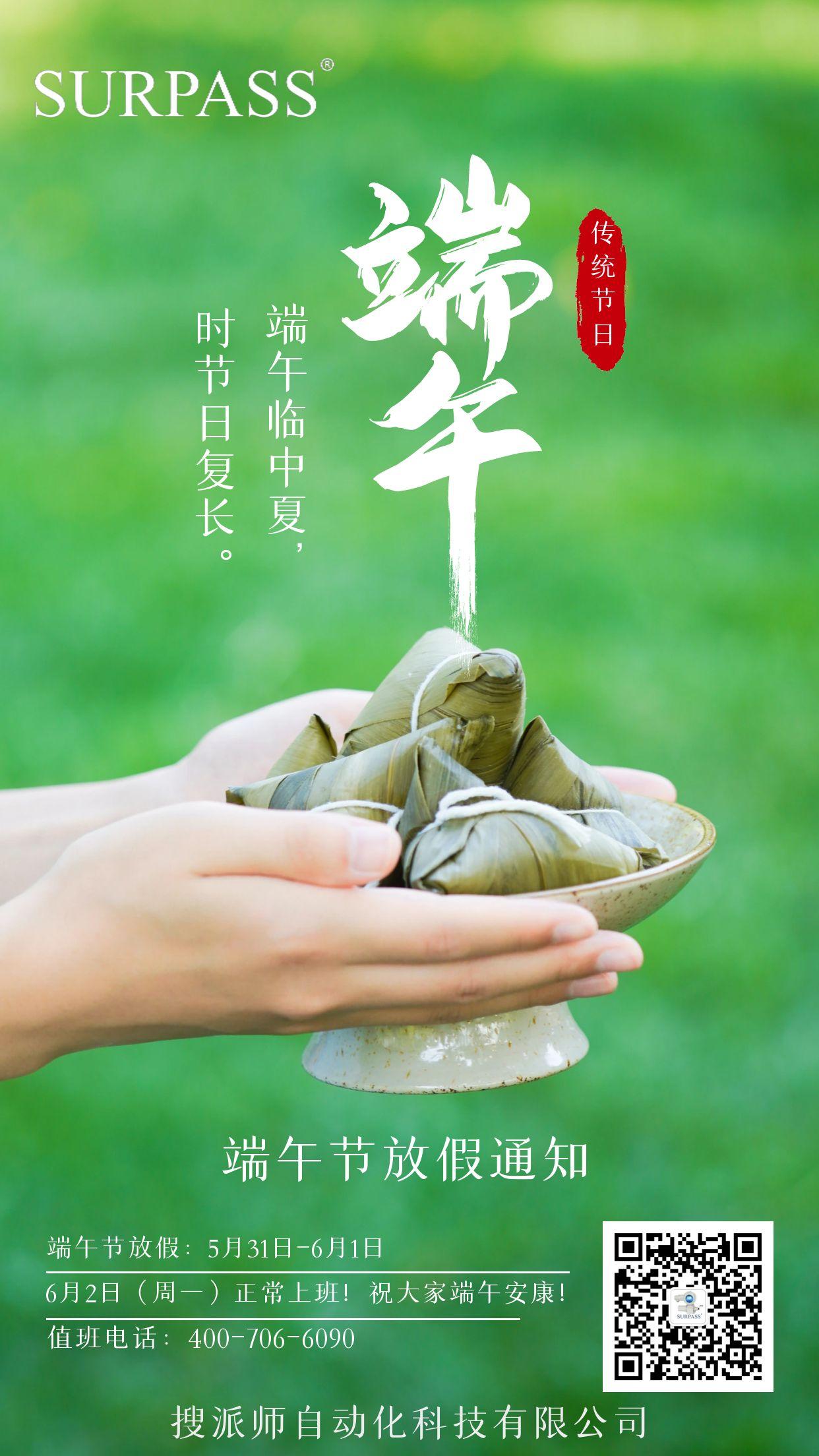 搜派師自動(dòng)化科技有限公司端午節(jié)放假通知?